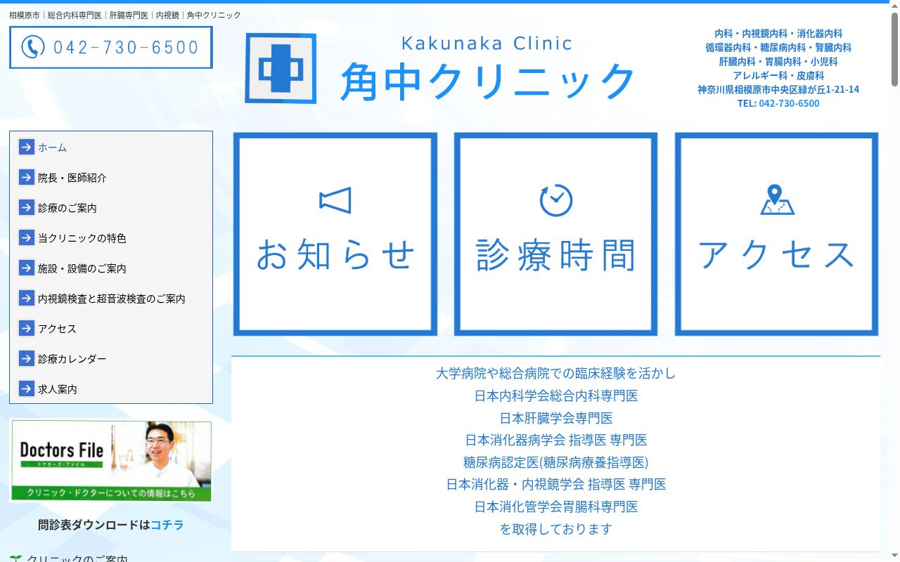 角中クリニックの公式サイトのスクリーンショット