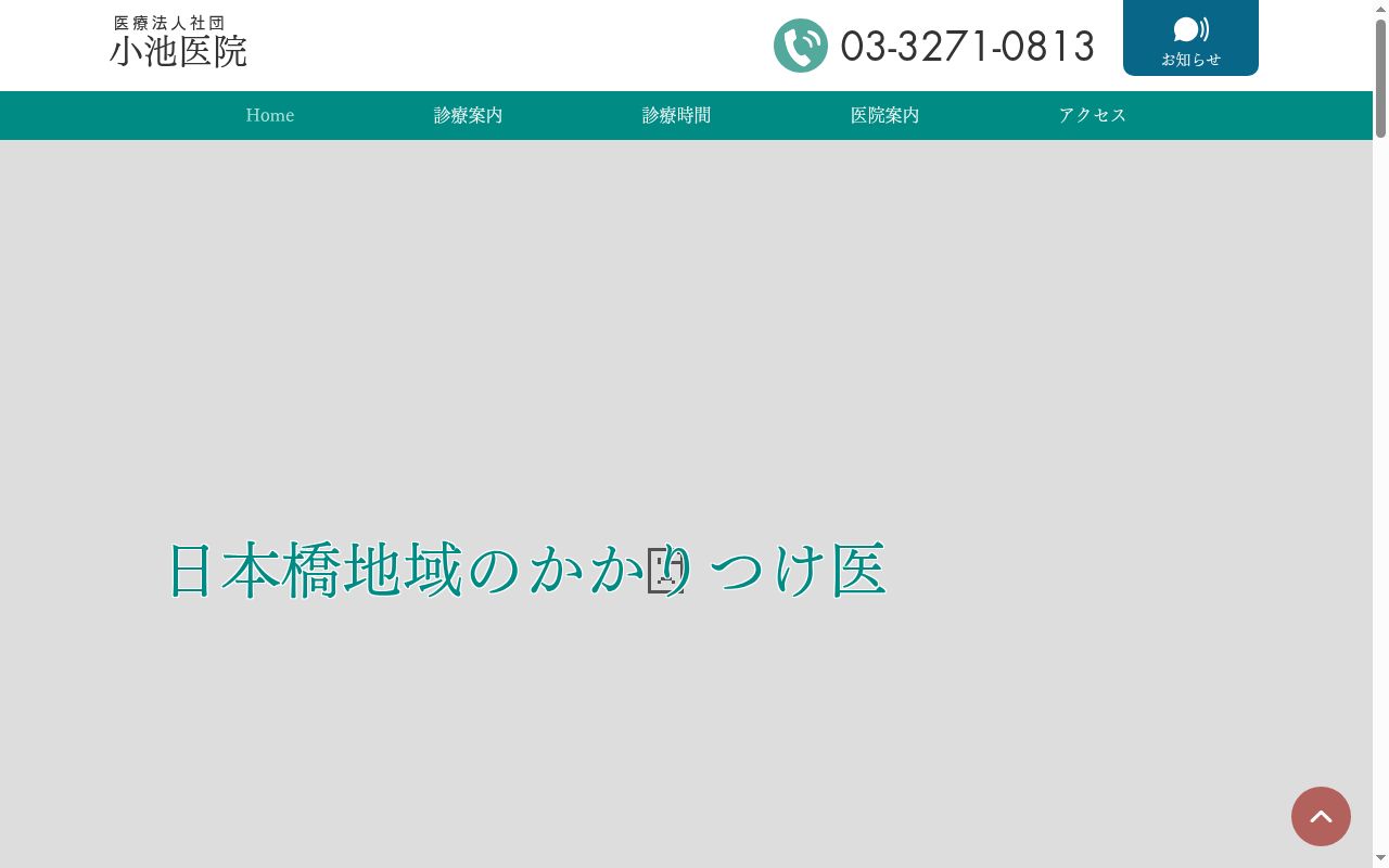 医療法人社団　小池医院の公式サイトのスクリーンショット