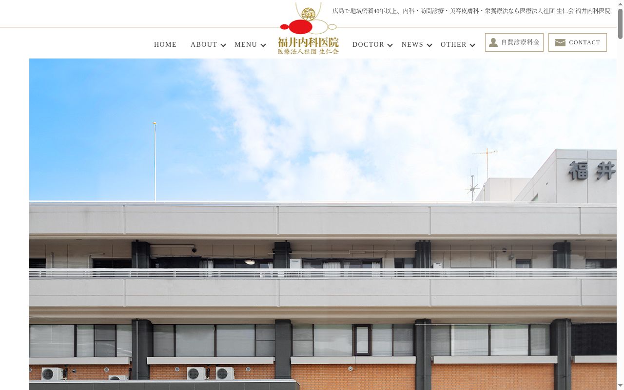 医療法人社団　生仁会　福井内科医院の公式サイトのスクリーンショット