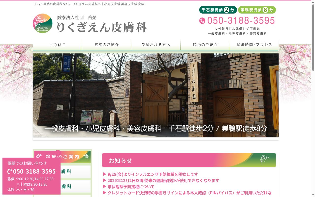 医療法人社団路是 りくぎえん皮膚科の公式サイトのスクリーンショット