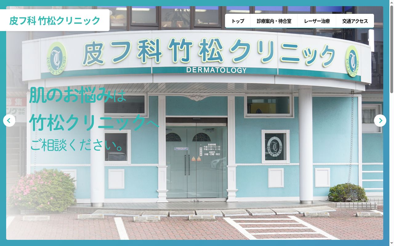 皮フ科竹松クリニックの公式サイトのスクリーンショット