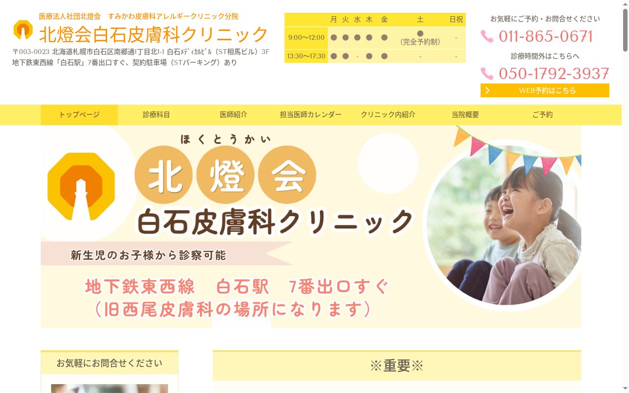 北燈会白石皮膚科クリニックの公式サイトのスクリーンショット
