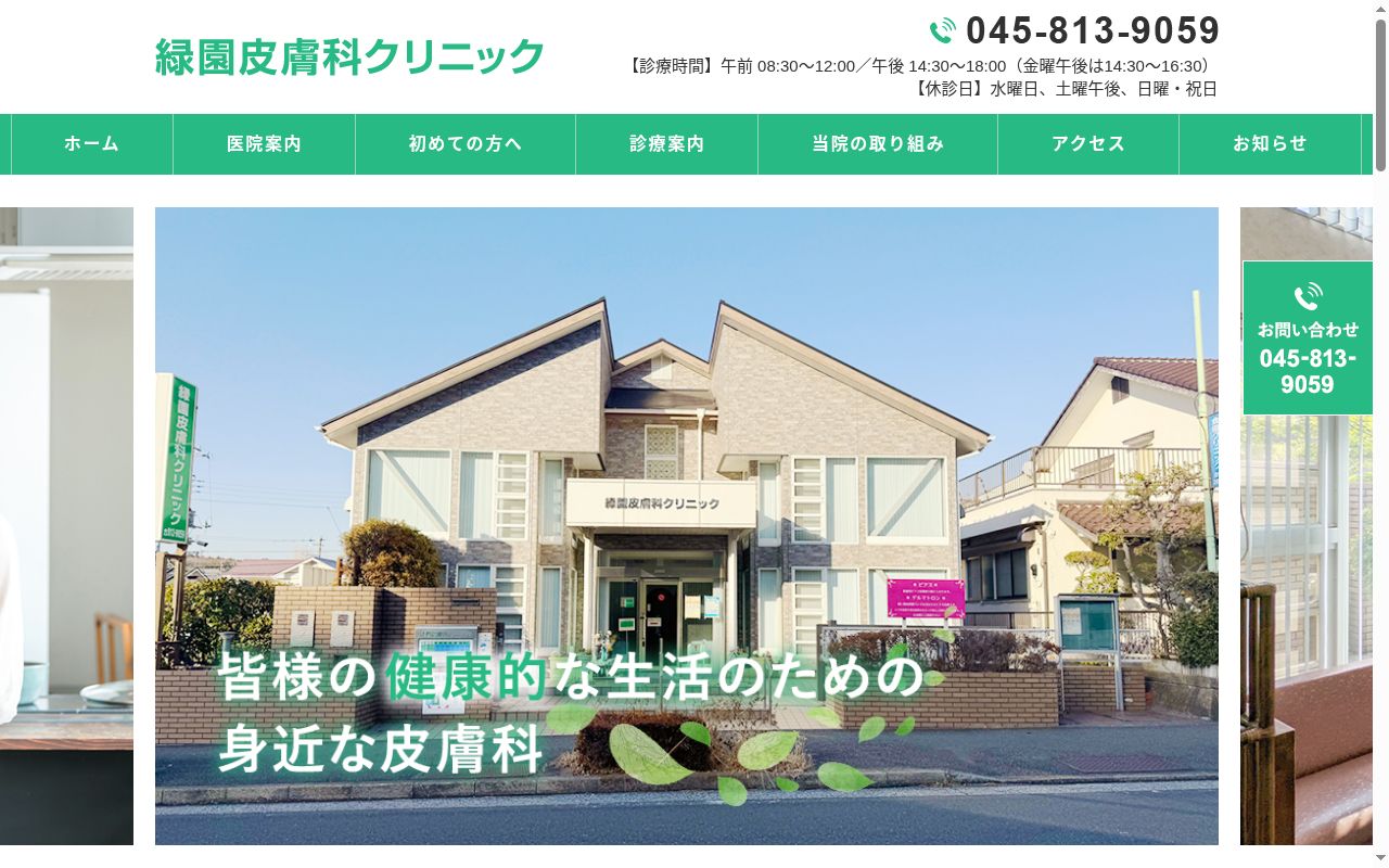 緑園皮膚科クリニックの公式サイトのスクリーンショット