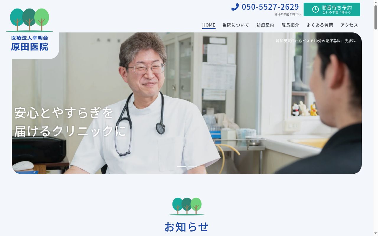 医療法人幸明会　原田医院の公式サイトのスクリーンショット