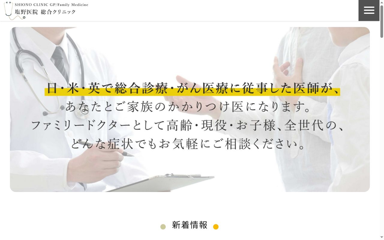 医療法人　御生会　塩野医院　総合クリニックの公式サイトのスクリーンショット