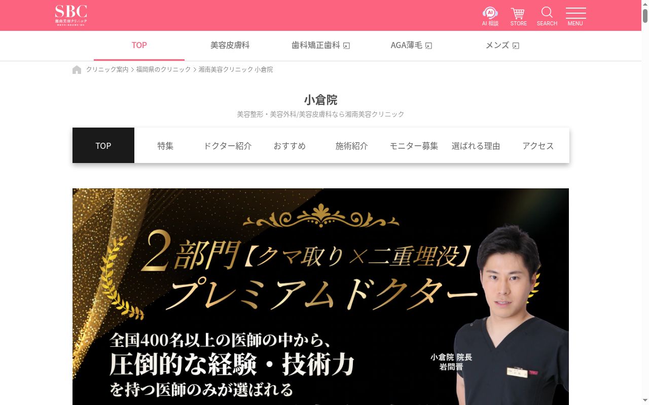 湘南美容クリニック小倉院の公式サイトのスクリーンショット