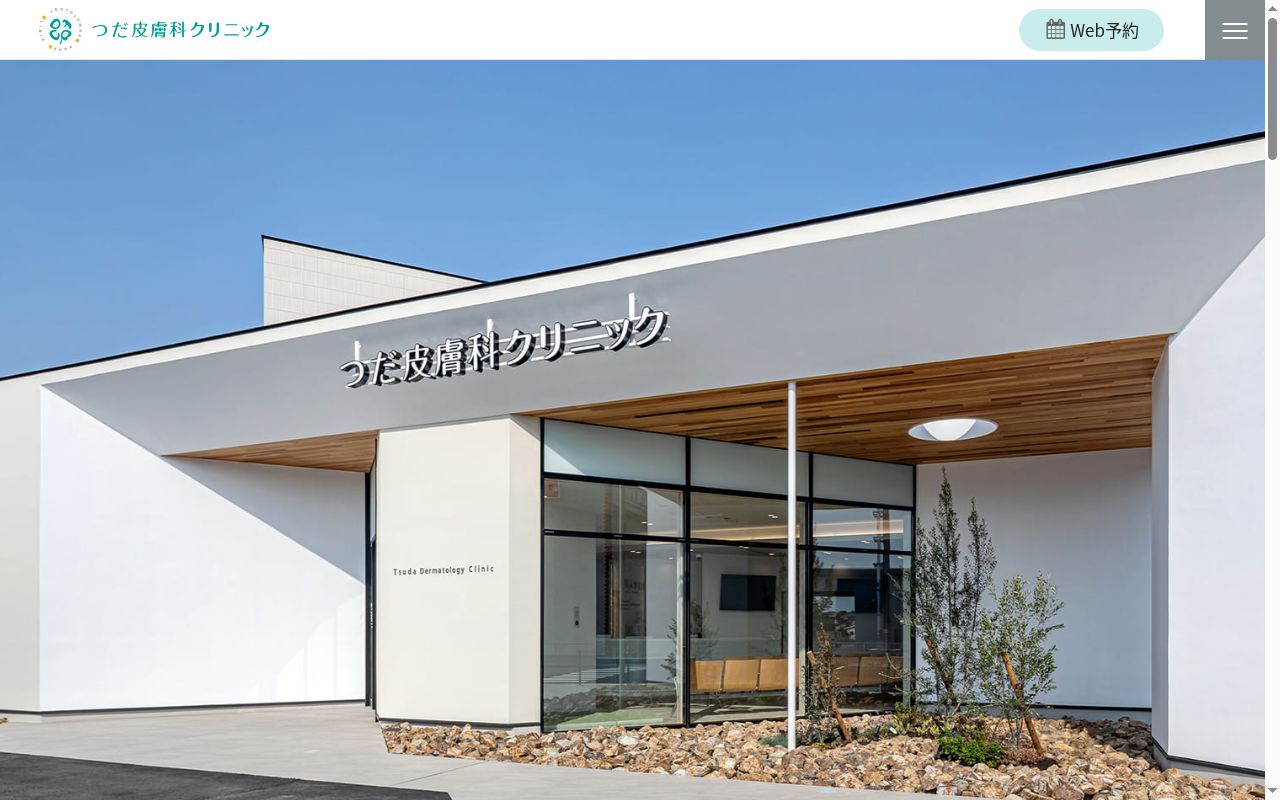 つだ皮膚科クリニックの公式サイトのスクリーンショット