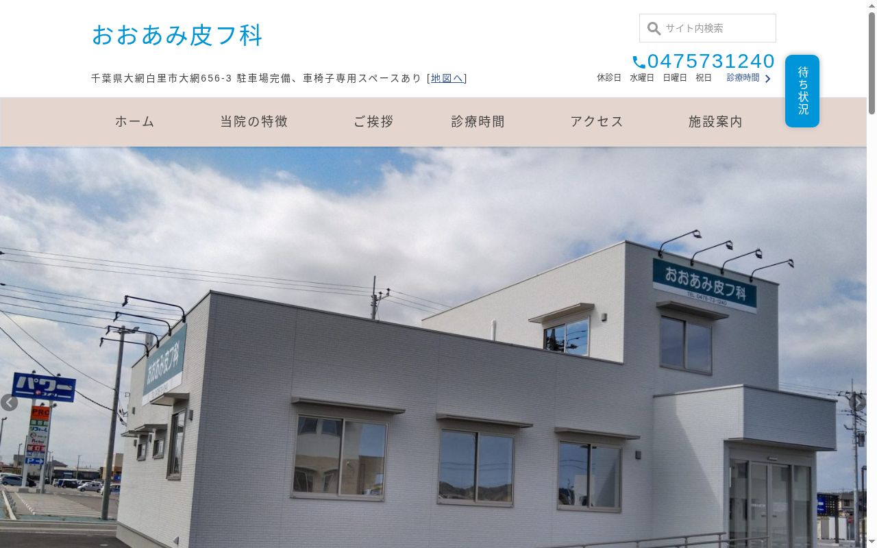 おおあみ皮フ科の公式サイトのスクリーンショット