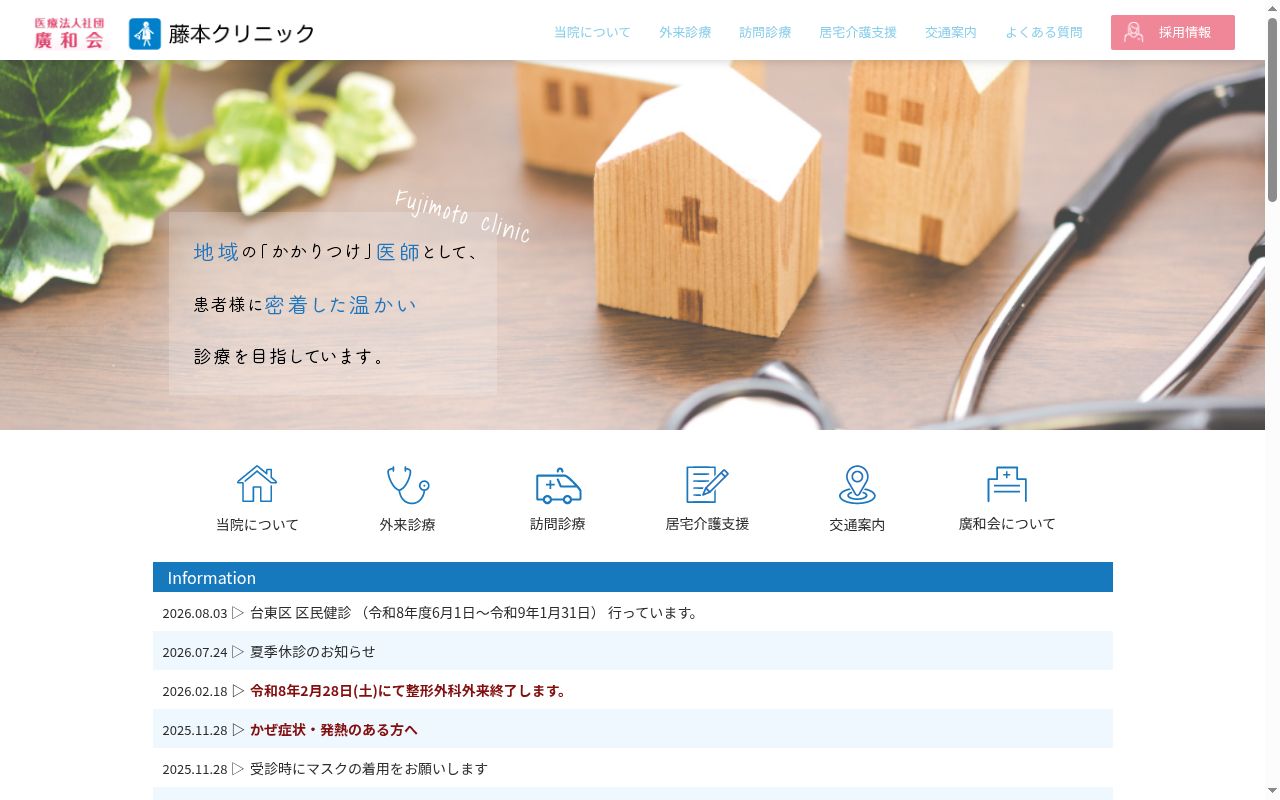 医療法人社団廣和会　藤本クリニックの公式サイトのスクリーンショット