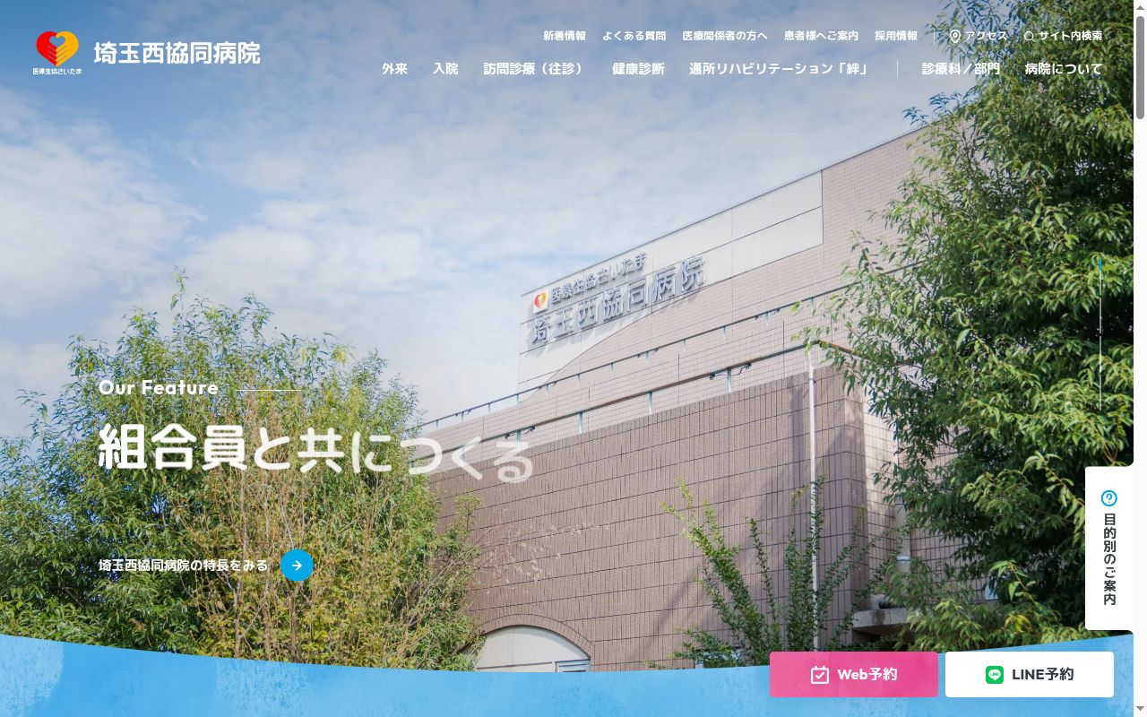 埼玉西協同病院の公式サイトのスクリーンショット