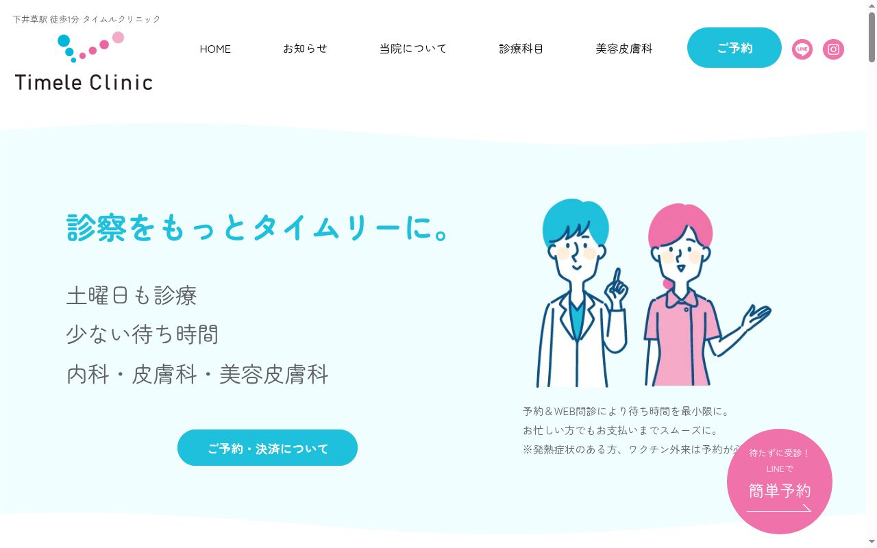 タイムルクリニックの公式サイトのスクリーンショット
