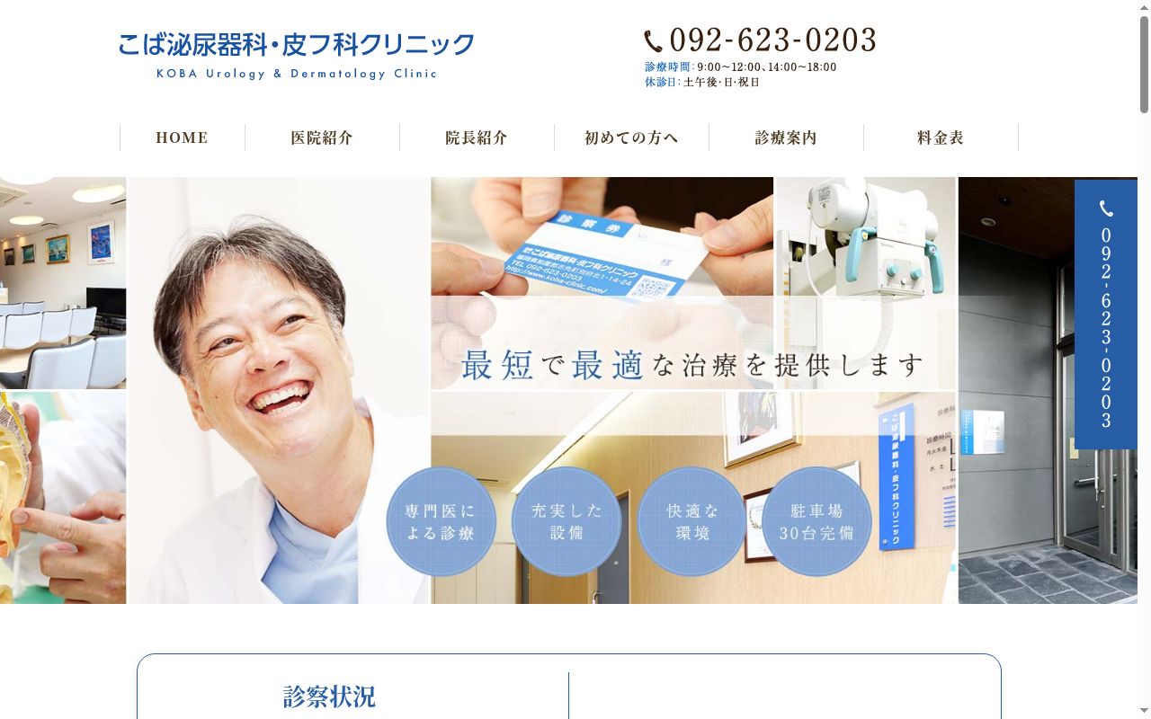 医療法人 こば泌尿器科・皮フ科クリニックの公式サイトのスクリーンショット