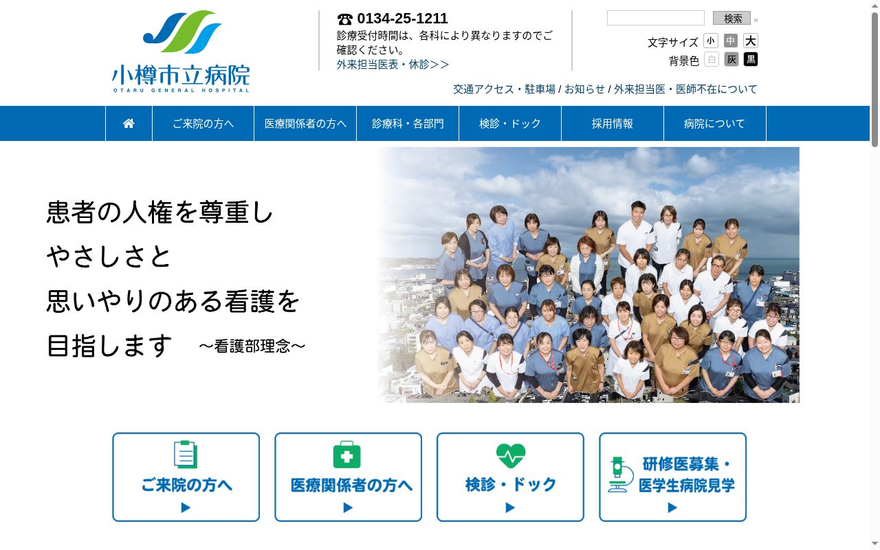小樽市立病院の公式サイトのスクリーンショット