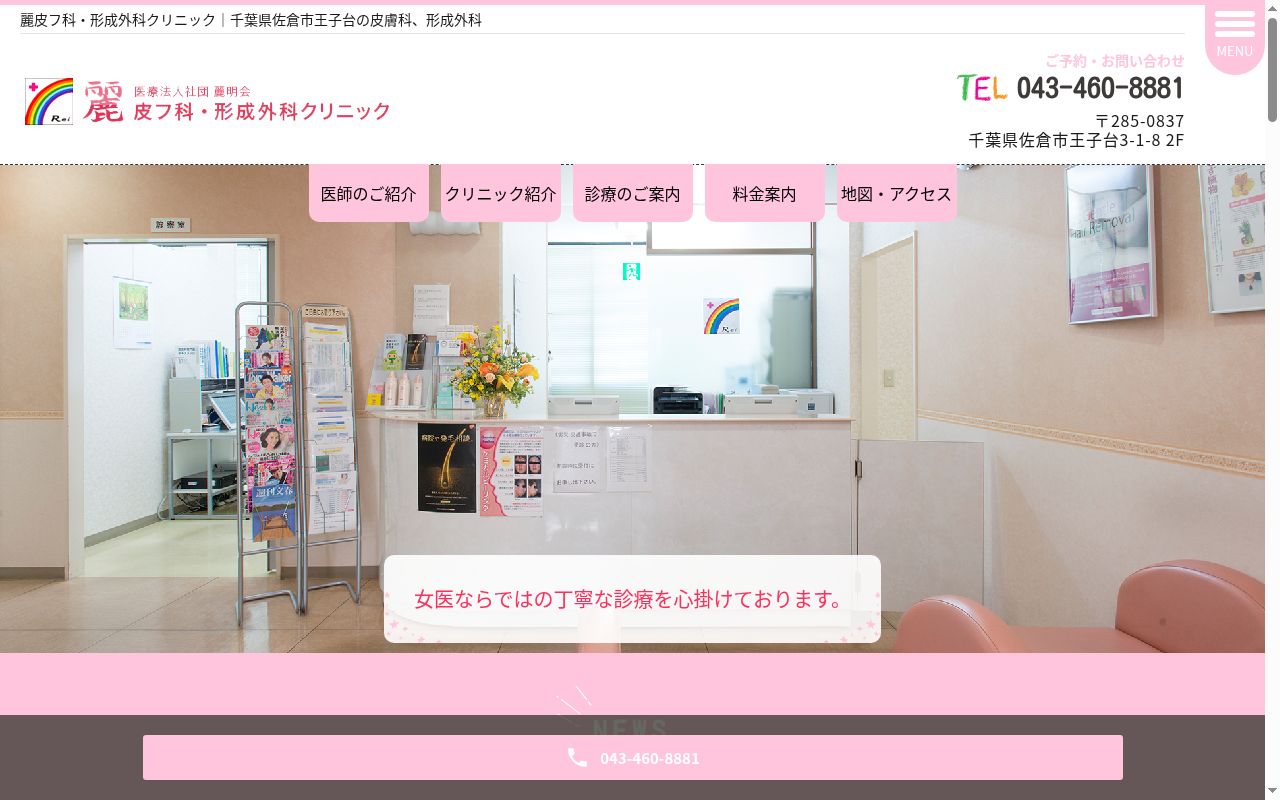 医療法人社団麗明会麗皮フ科・形成外科クリニックの公式サイトのスクリーンショット