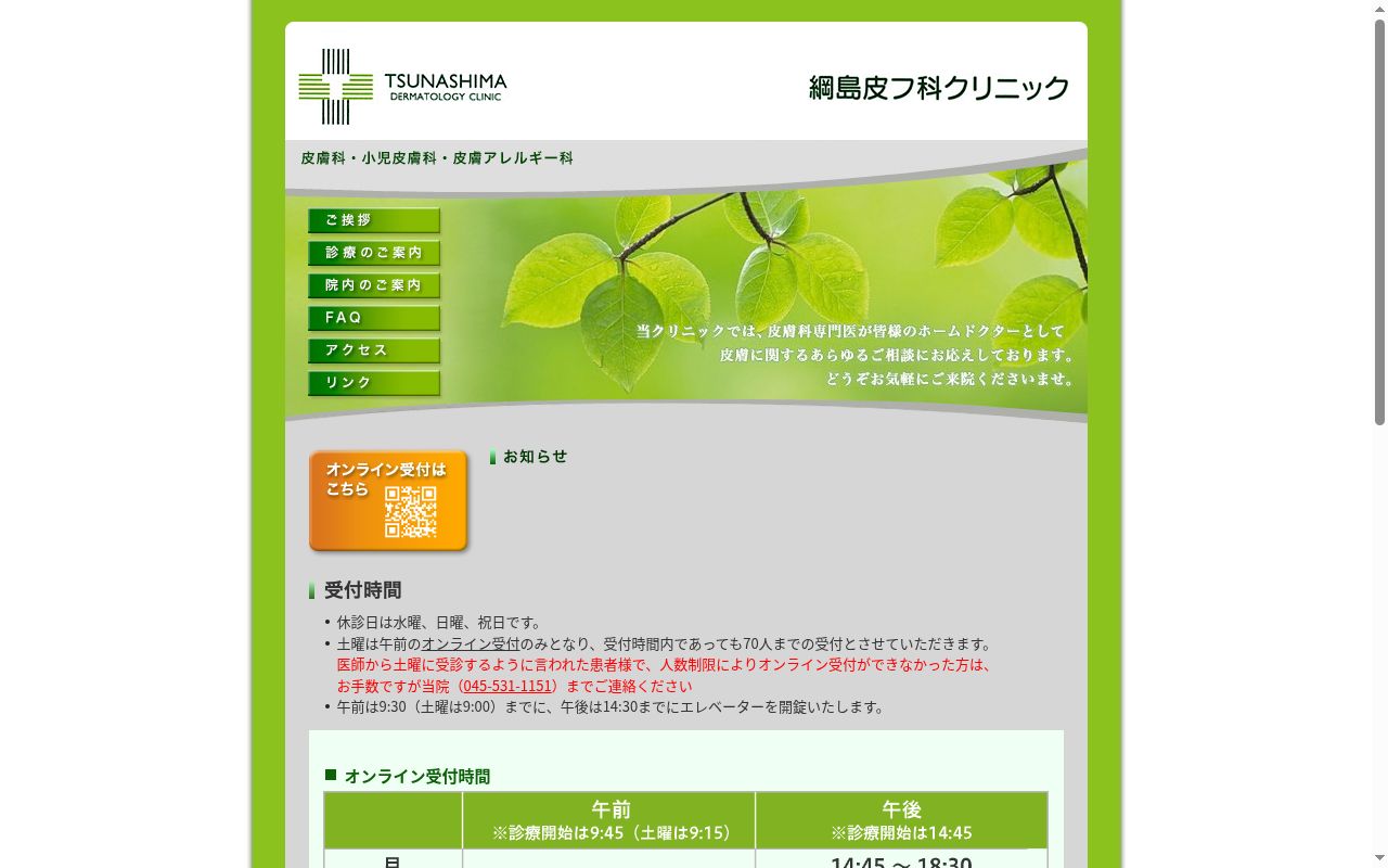 綱島皮フ科クリニックの公式サイトのスクリーンショット