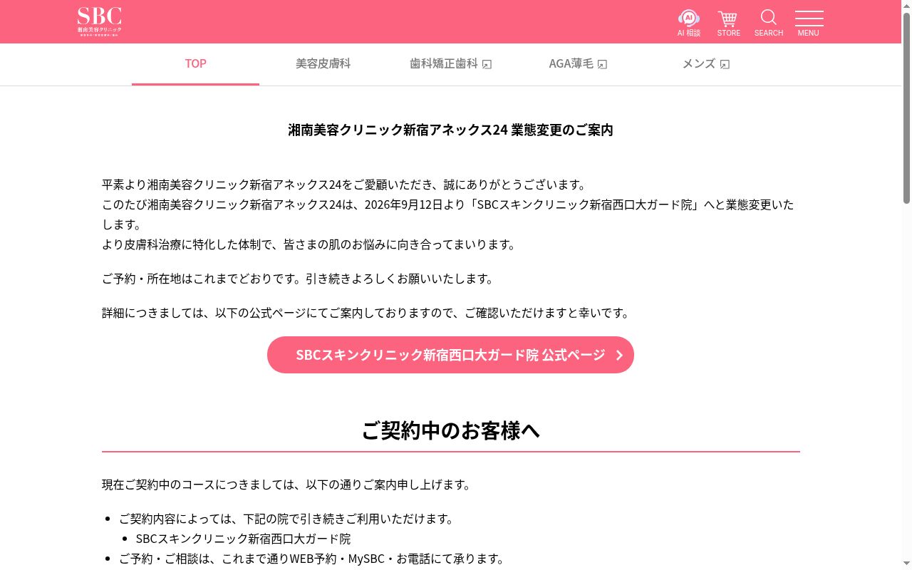 湘南美容クリニック新宿アネックス２４の公式サイトのスクリーンショット