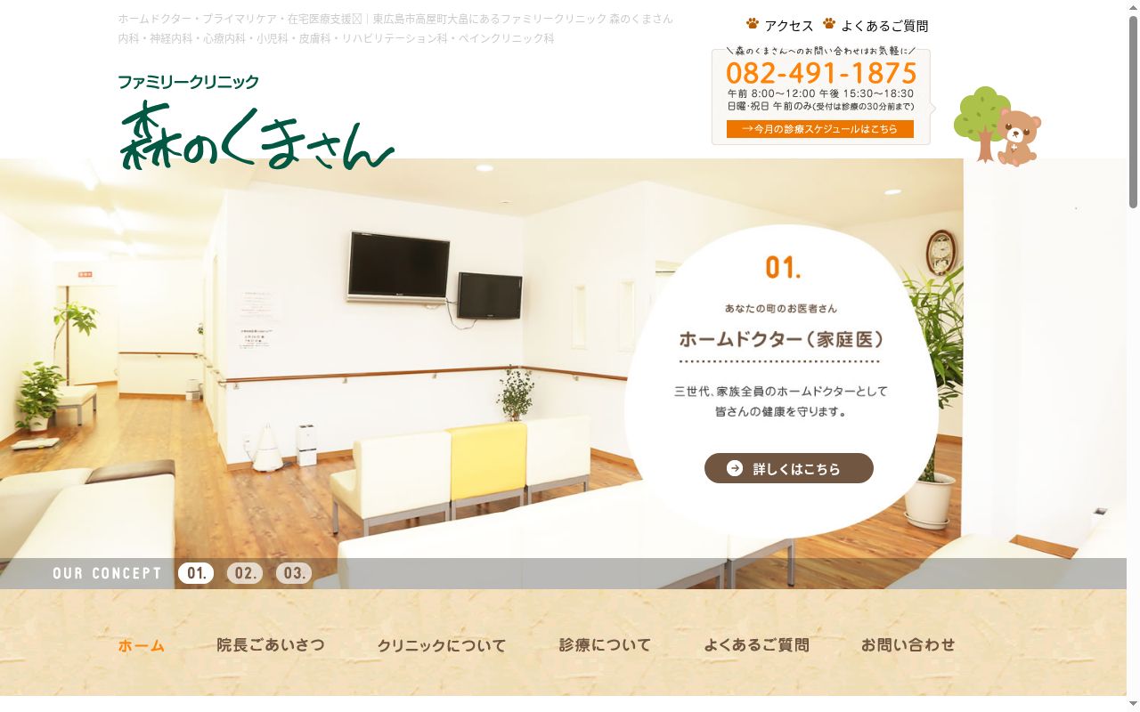 医療法人智永会 ファミリークリニック森のくまさんの公式サイトのスクリーンショット