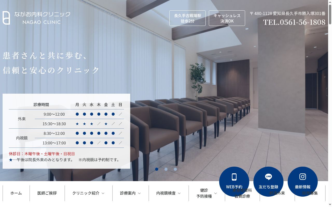 ながお内科クリニックの公式サイトのスクリーンショット