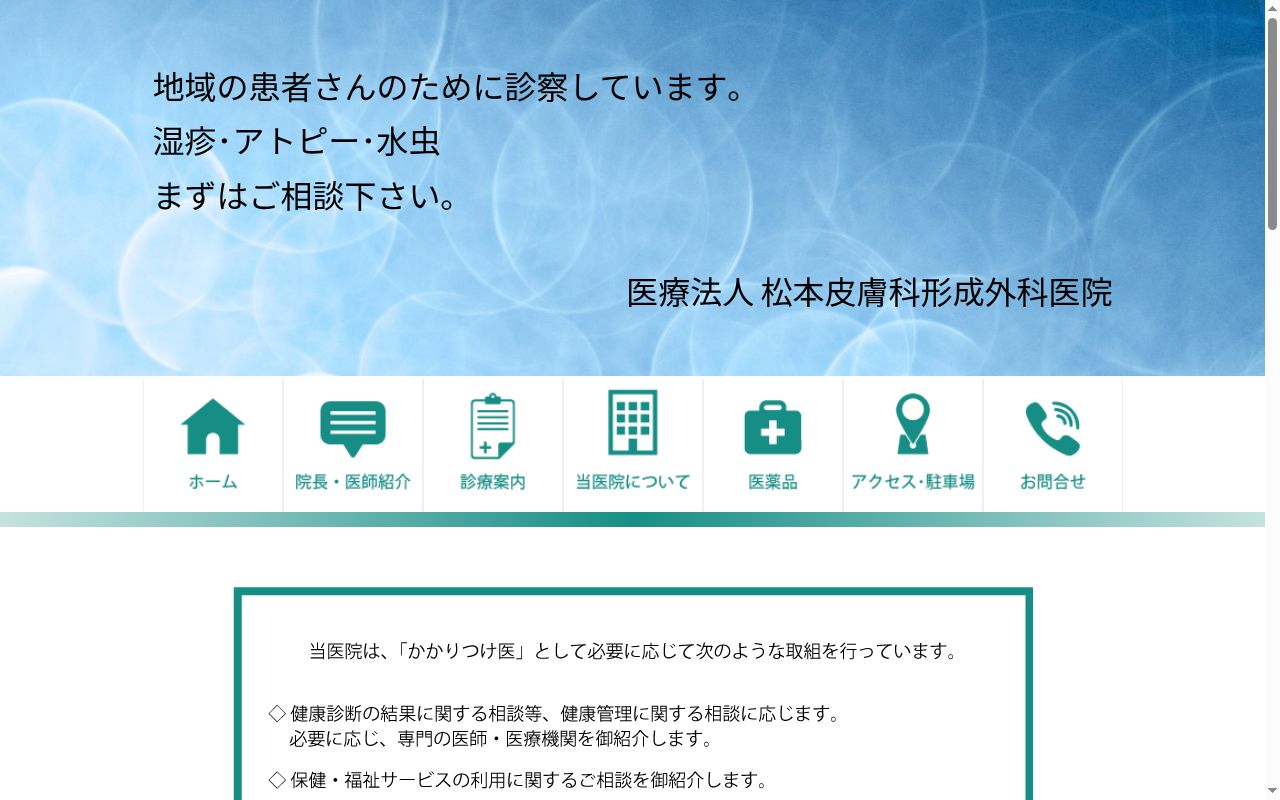 医療法人松本皮膚科形成外科医院の公式サイトのスクリーンショット
