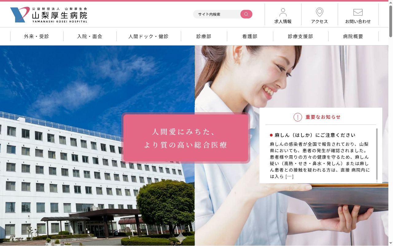 公益財団法人 山梨厚生会 山梨厚生病院の公式サイトのスクリーンショット