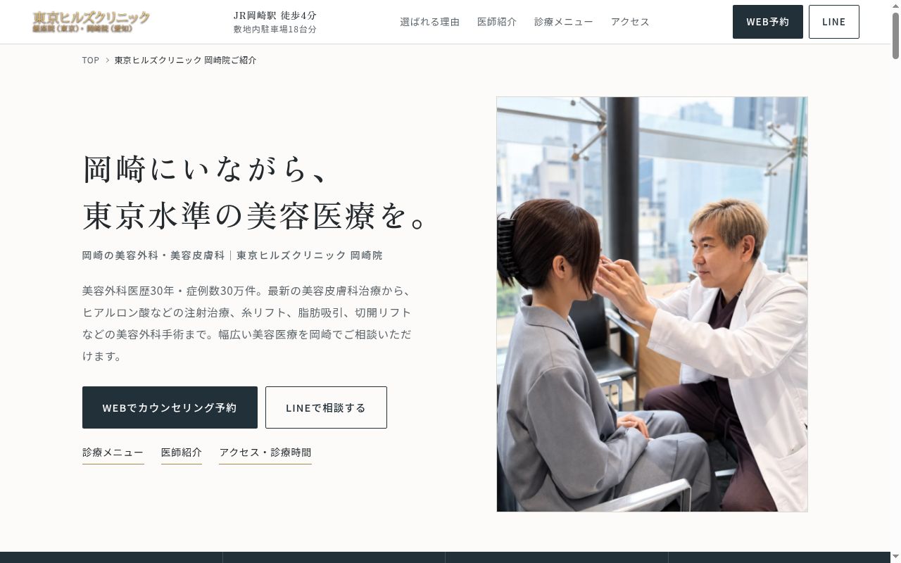Ｔｏｋｙｏ　ｈｉｌｌｓ　ｃｌｉｎｉｃ　岡崎院の公式サイトのスクリーンショット