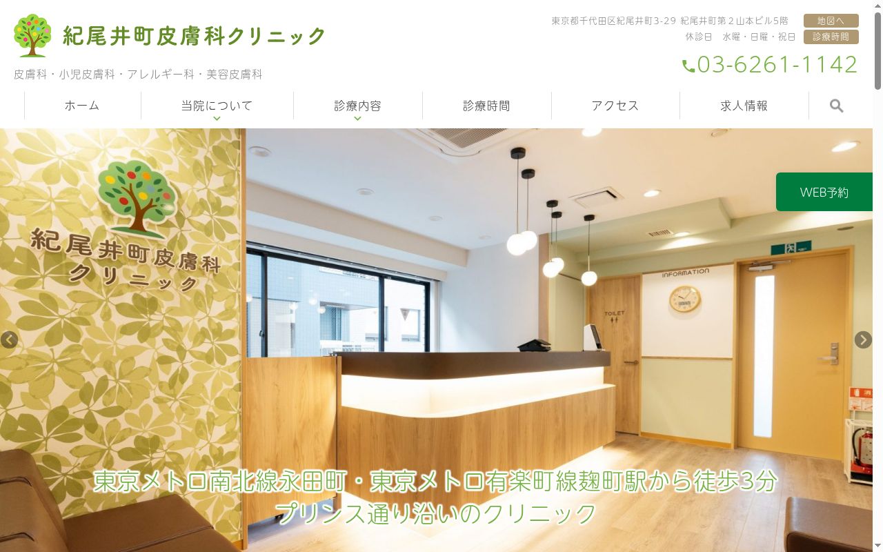 紀尾井町皮膚科クリニックの公式サイトのスクリーンショット