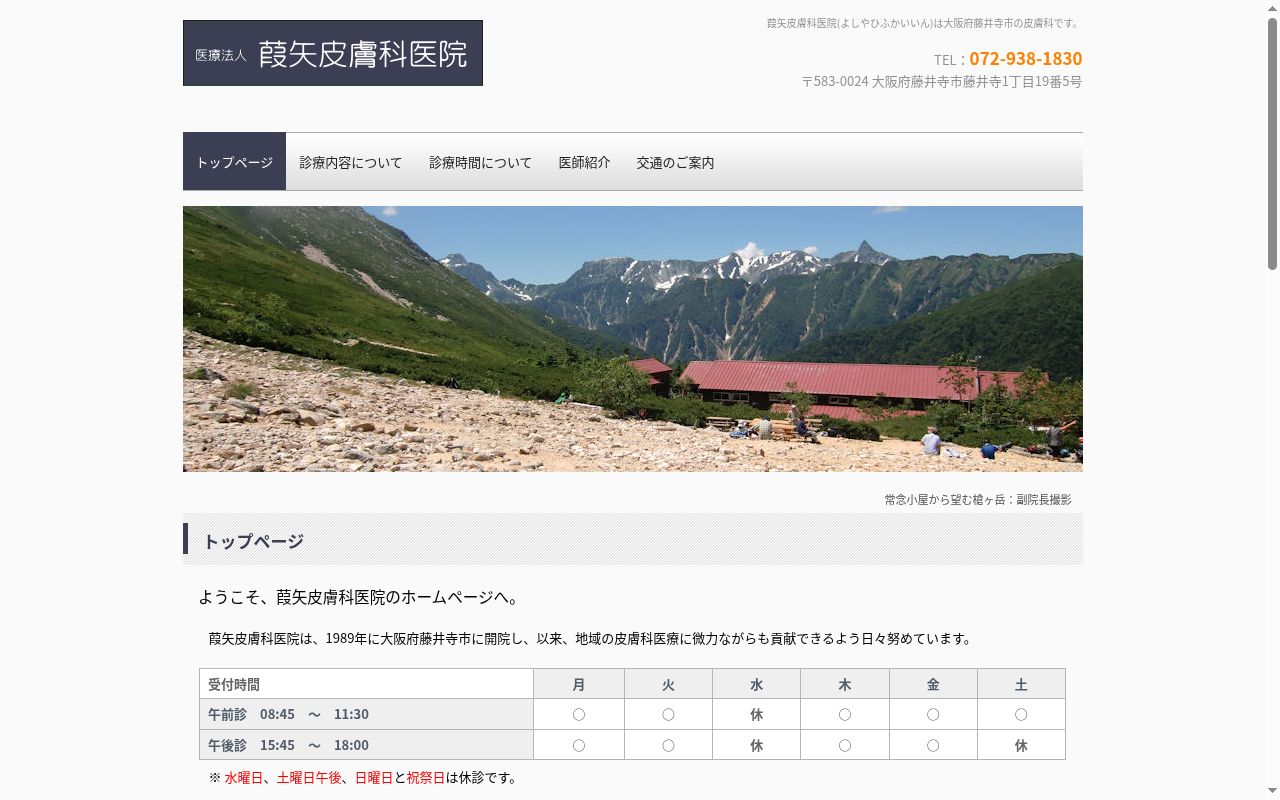 医療法人葭矢皮膚科医院の公式サイトのスクリーンショット