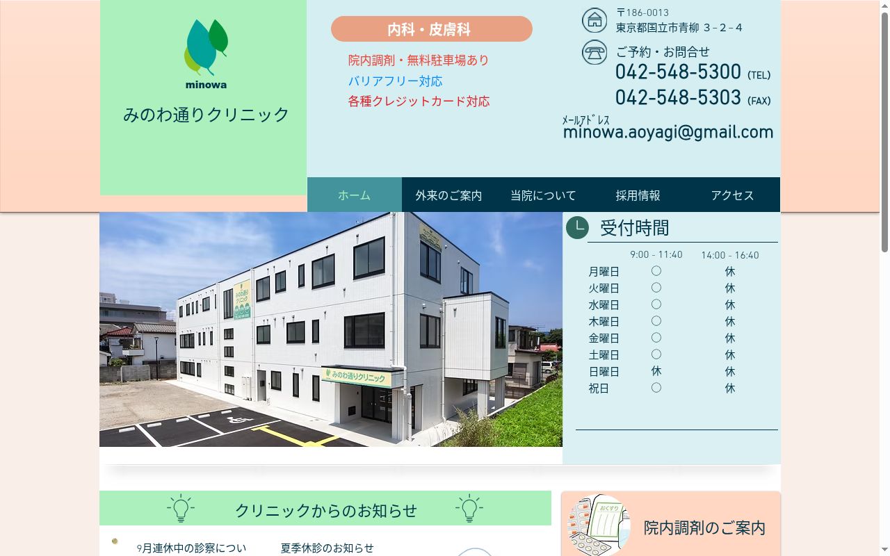 医療法人社団国立あおやぎ会　みのわ通りクリニックの公式サイトのスクリーンショット