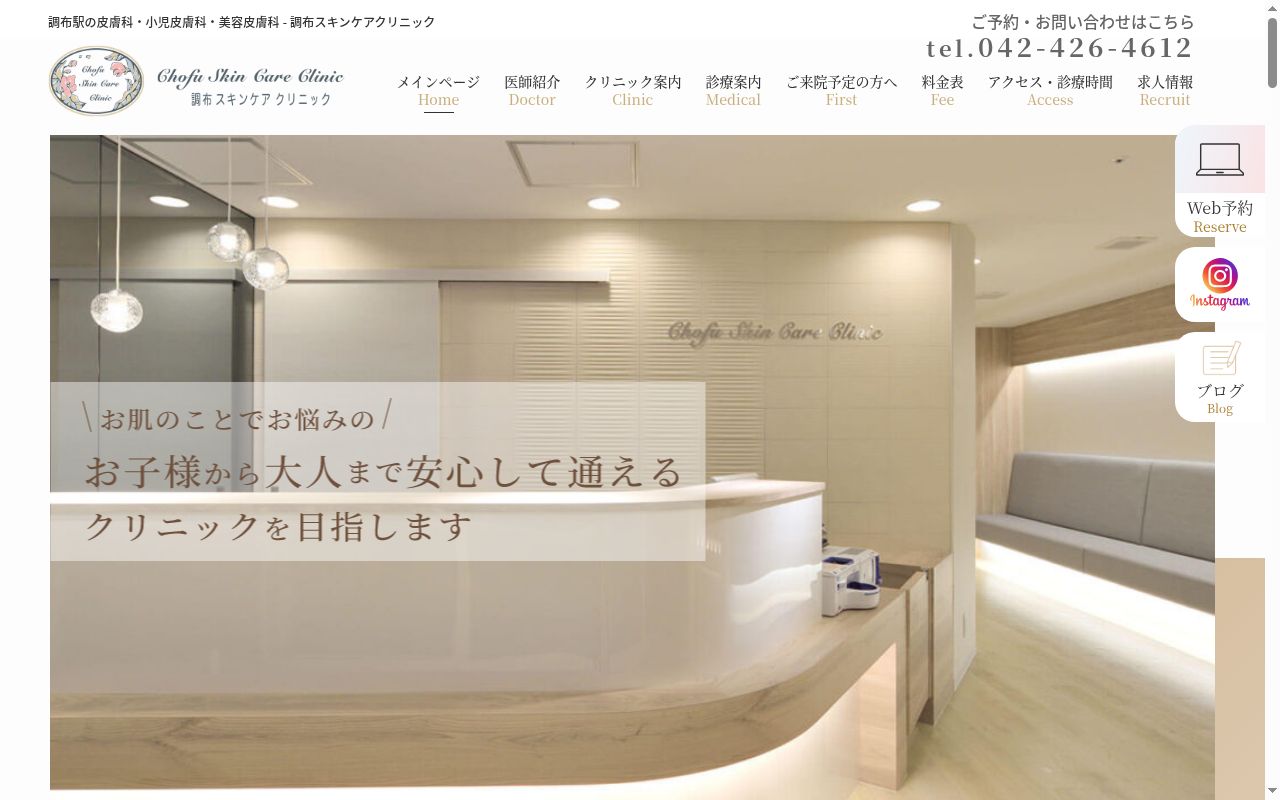 調布スキンケアクリニックの公式サイトのスクリーンショット