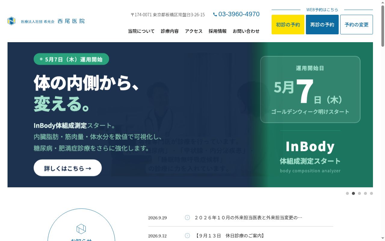 医療法人社団希光会 西尾医院の公式サイトのスクリーンショット