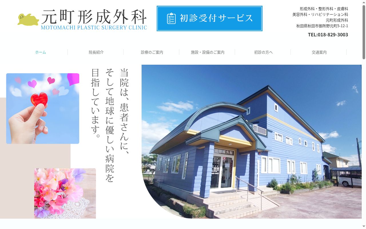 元町形成外科の公式サイトのスクリーンショット