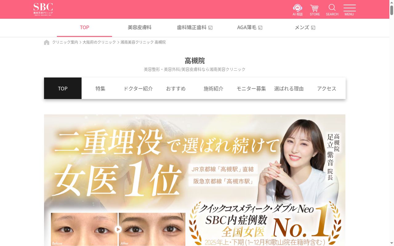 湘南美容クリニック高槻院の公式サイトのスクリーンショット