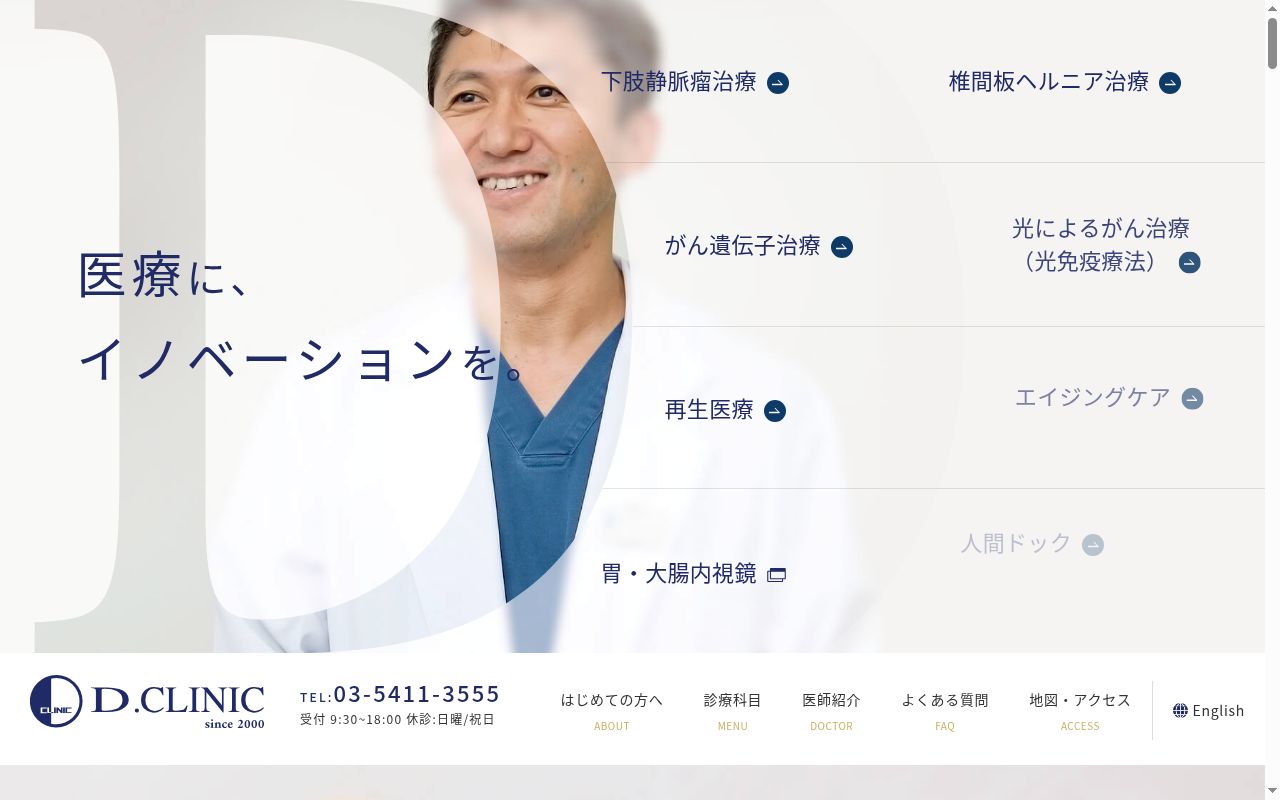医療法人社団ＤＡＰ　北青山Ｄ．ＣＬＩＮＩＣの公式サイトのスクリーンショット