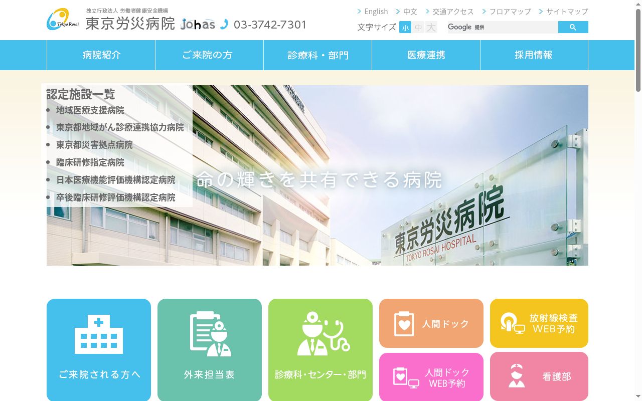 独立行政法人労働者健康安全機構 東京労災病院の公式サイトのスクリーンショット