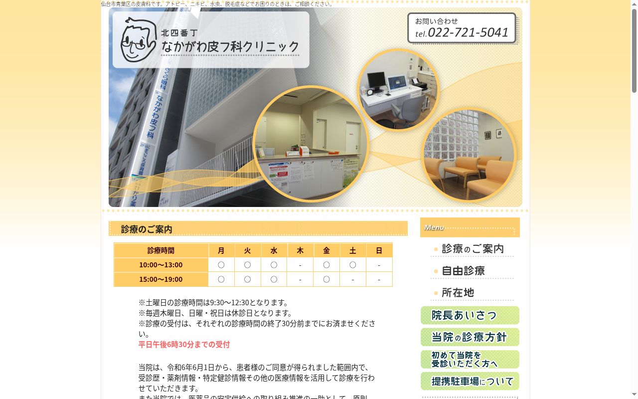 北四番丁なかがわ皮フ科クリニックの公式サイトのスクリーンショット