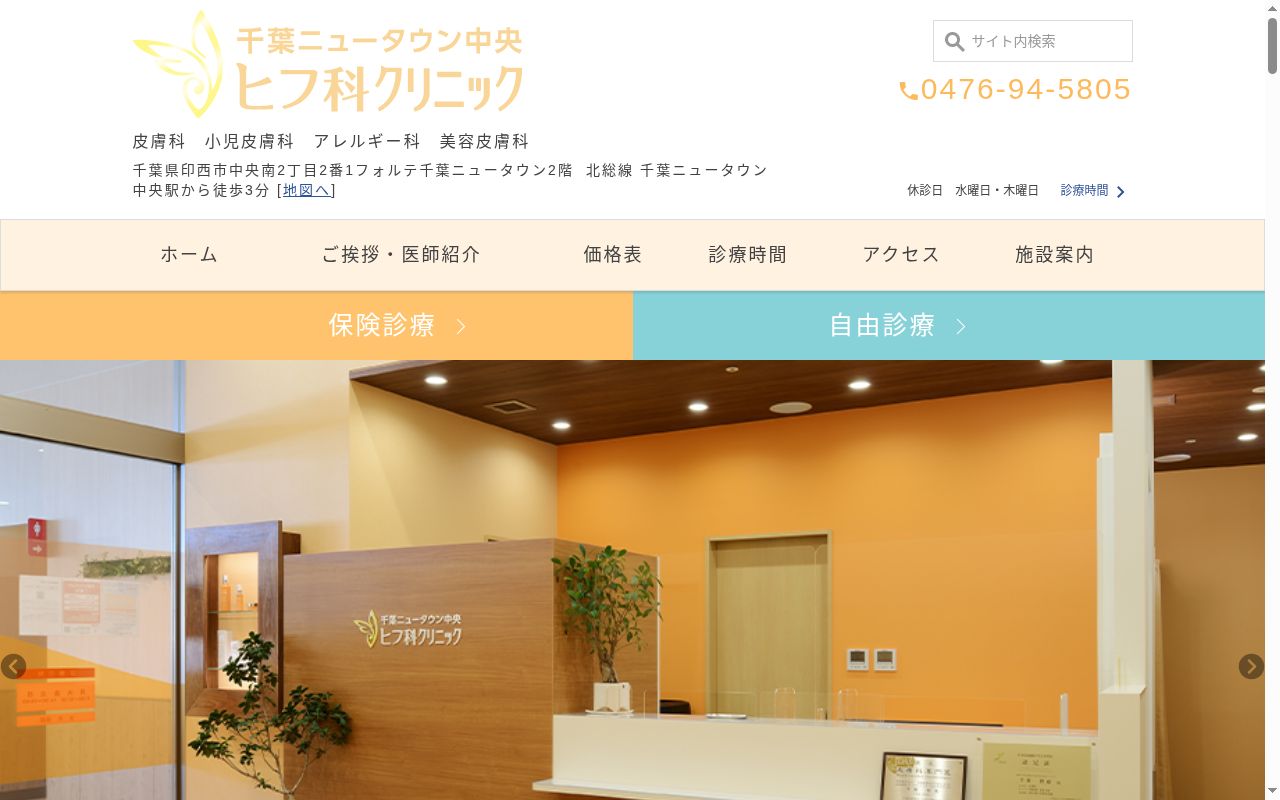 医療法人社団Dear FAMILY千葉ニュータウン中央ヒフ科クリニックの公式サイトのスクリーンショット