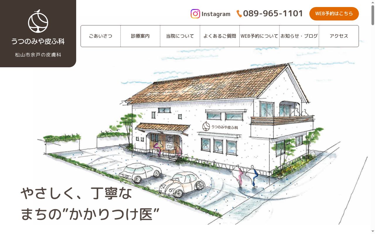 うつのみや皮ふ科の公式サイトのスクリーンショット