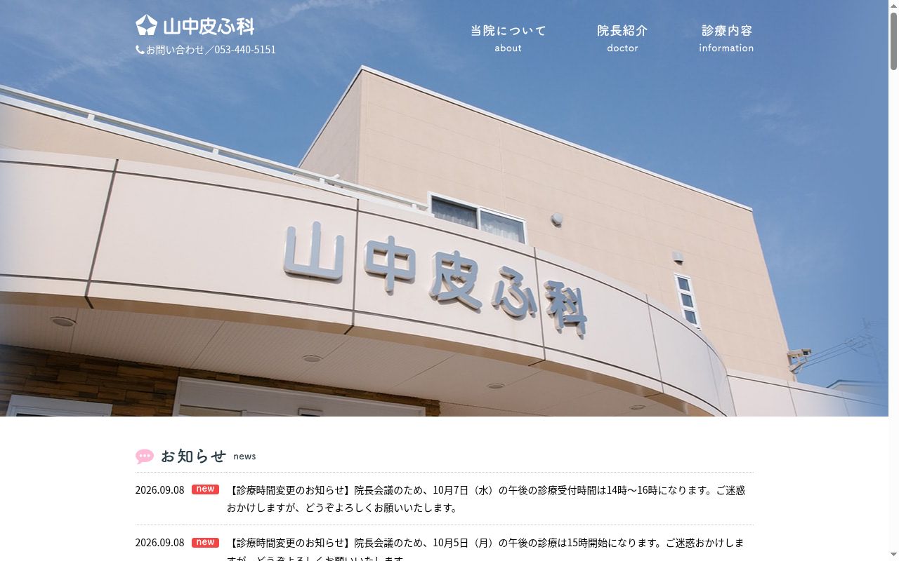 山中皮ふ科の公式サイトのスクリーンショット