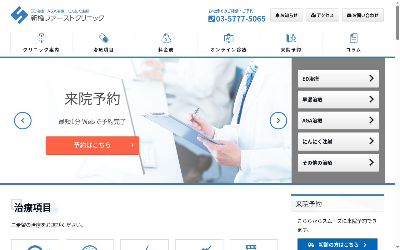 医療法人社団PrimePartners 新橋ファーストクリニックの公式サイトのスクリーンショット