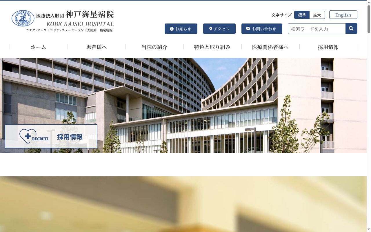 医療法人財団神戸海星病院の公式サイトのスクリーンショット