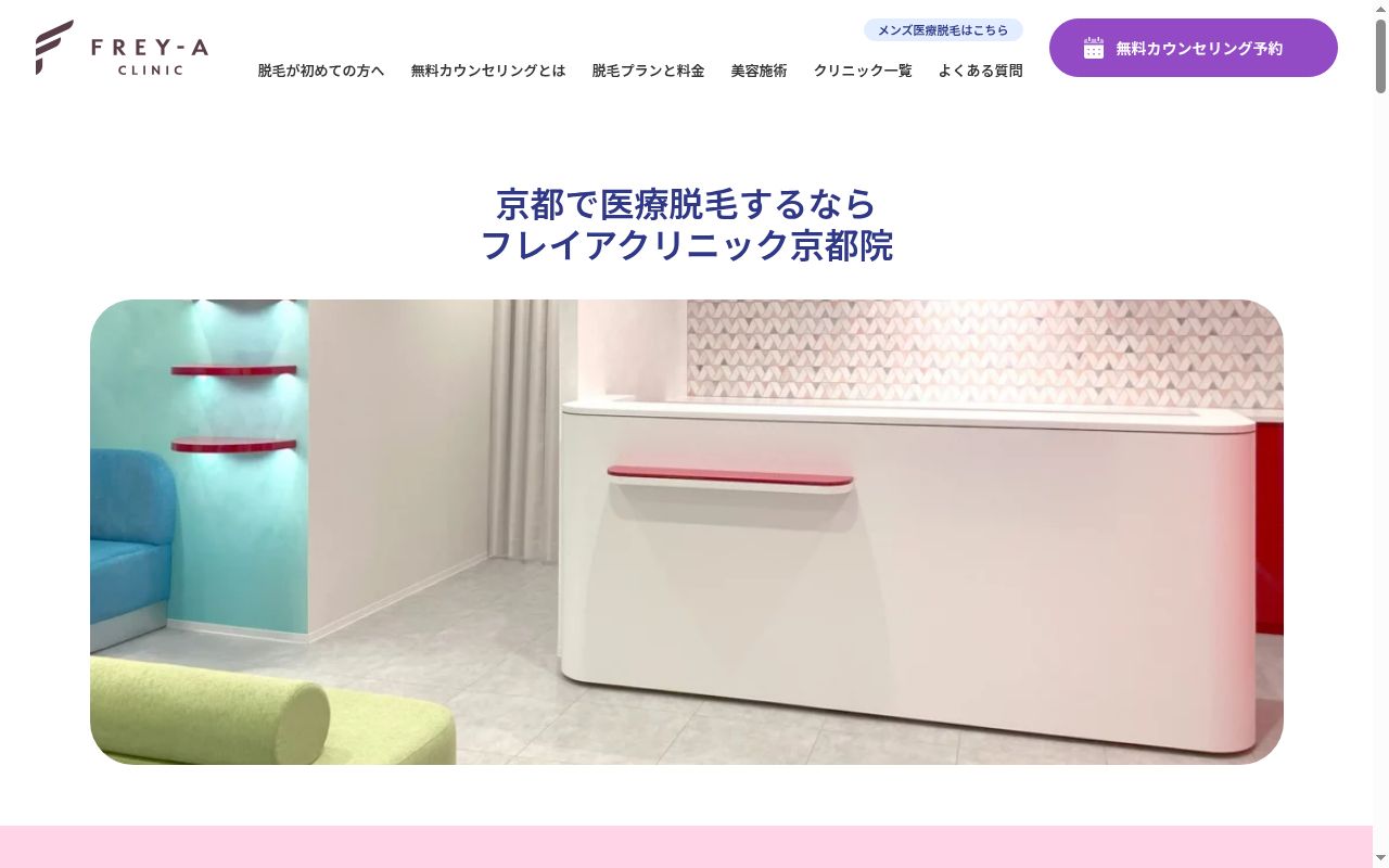 医療法人おきまる会　フレイアクリニック京都院の公式サイトのスクリーンショット