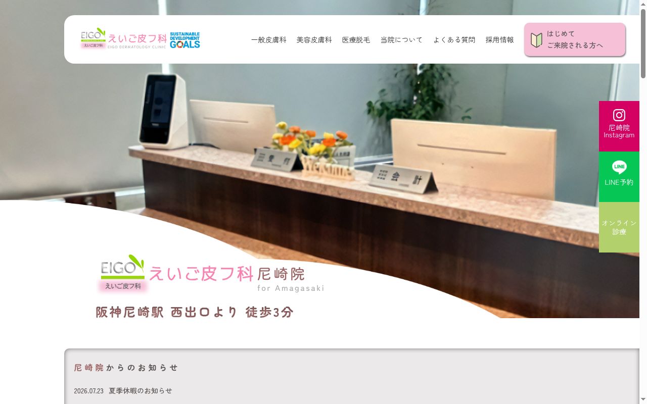 えいご皮フ科　尼崎院の公式サイトのスクリーンショット