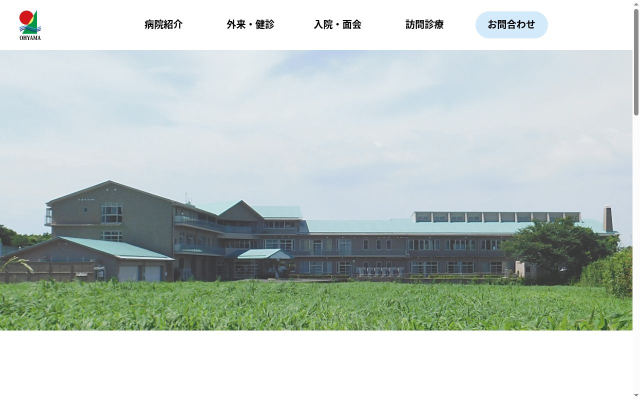 大山病院の公式サイトのスクリーンショット
