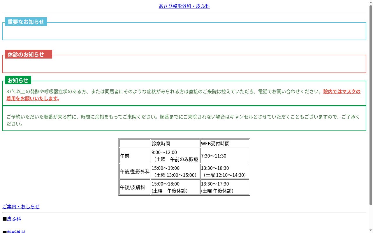 あさひ整形外科・皮ふ科の公式サイトのスクリーンショット