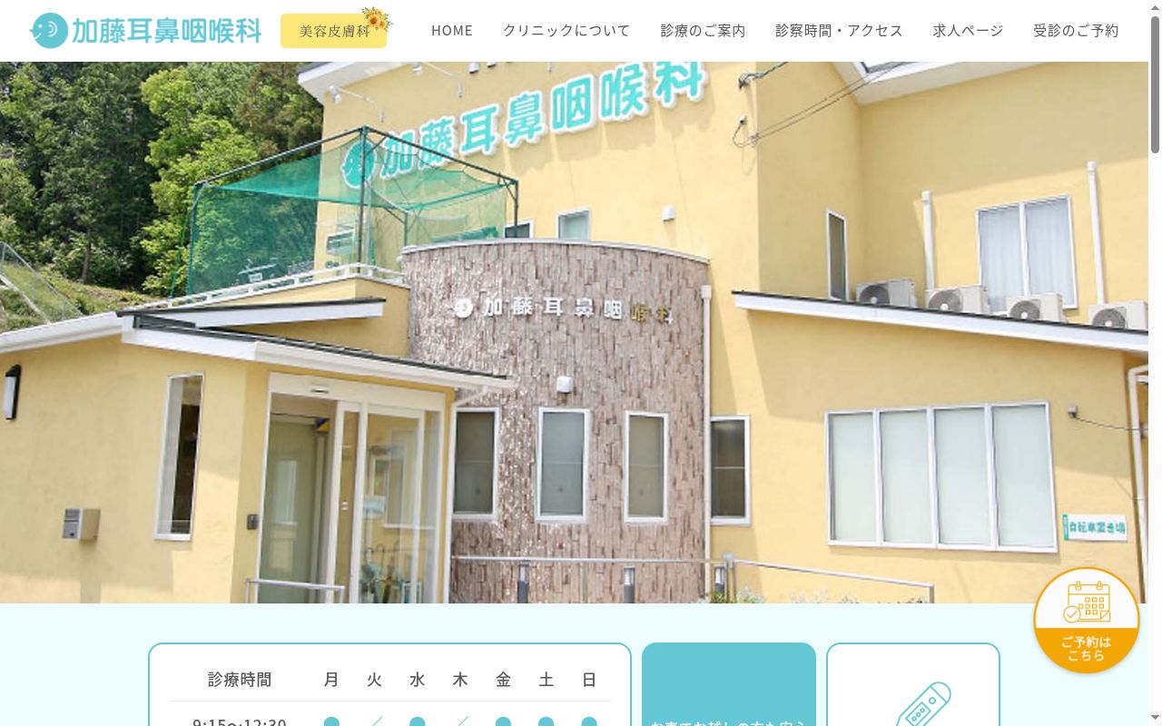 医療法人 ひまわり會 加藤耳鼻咽喉科の公式サイトのスクリーンショット