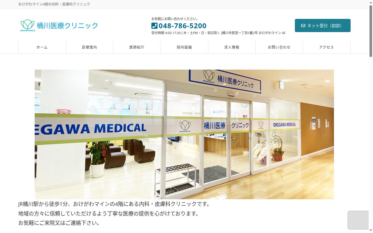 桶川医療クリニックの公式サイトのスクリーンショット