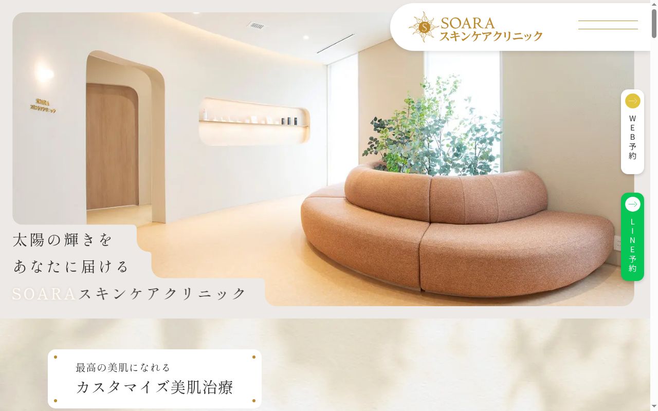 SOARAスキンケアクリニックの公式サイトのスクリーンショット