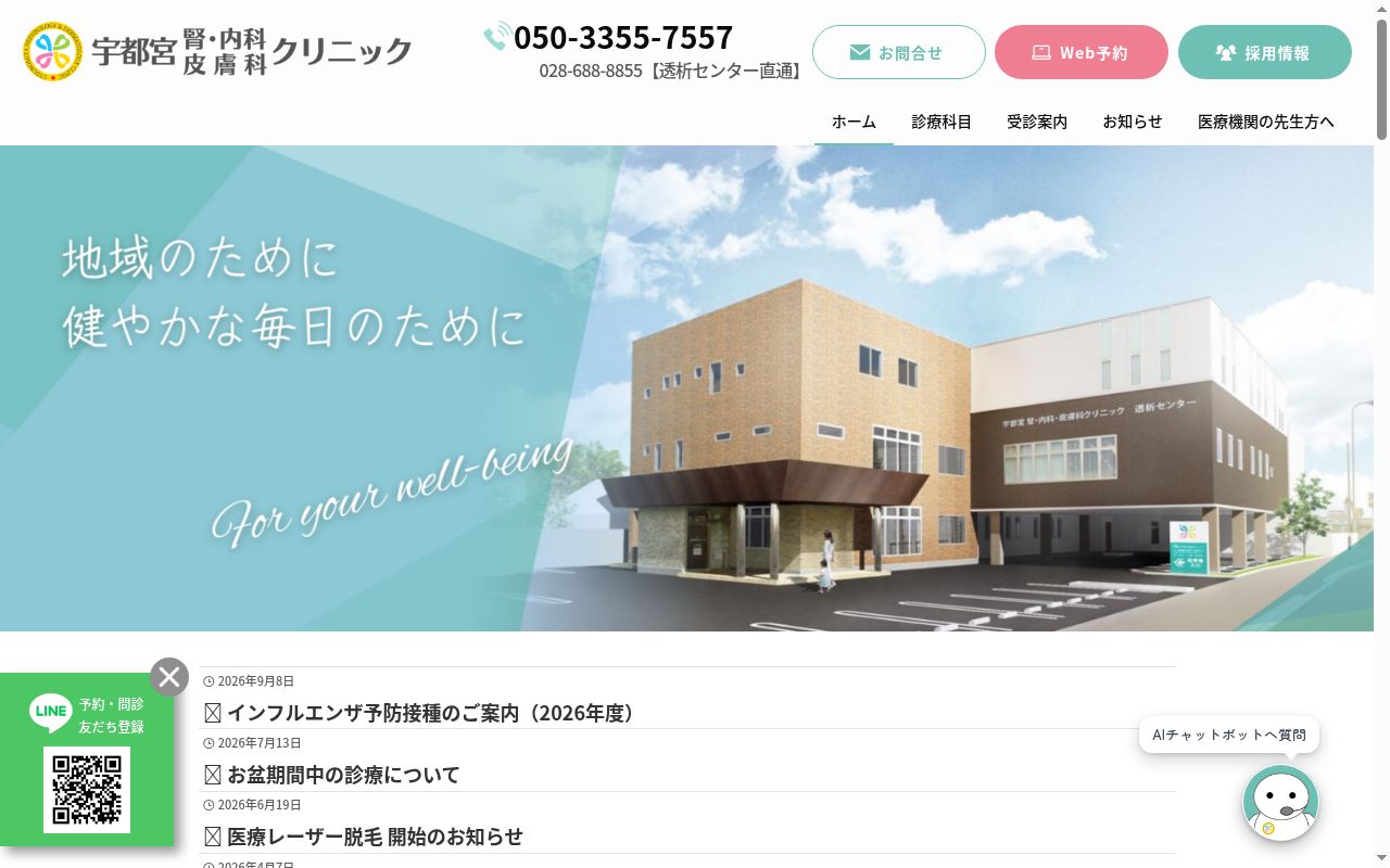 宇都宮　腎・内科・皮膚科クリニックの公式サイトのスクリーンショット