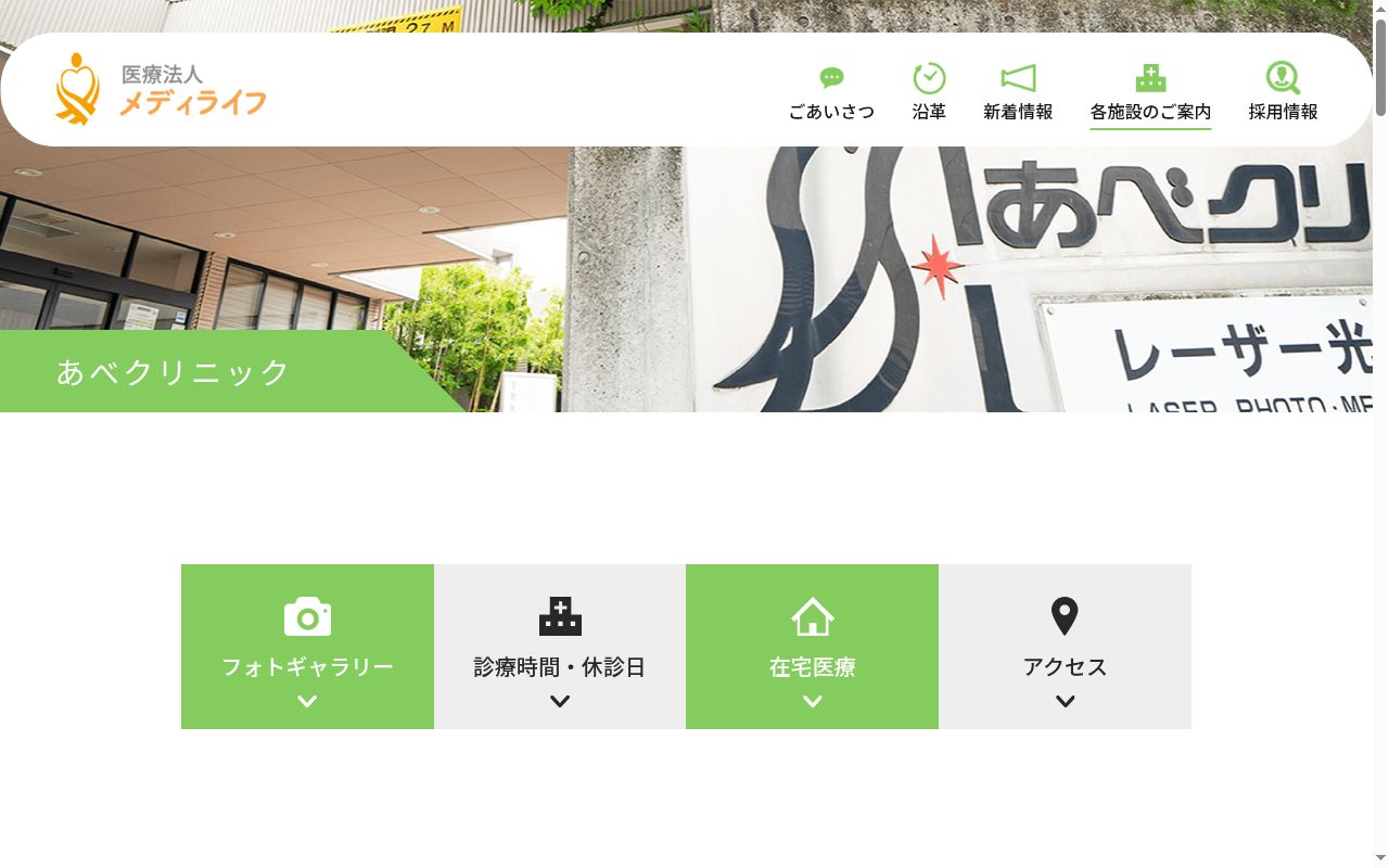 あべクリニックの公式サイトのスクリーンショット