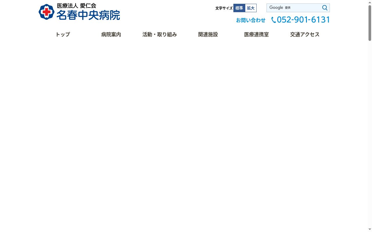医療法人 愛仁会 名春中央病院の公式サイトのスクリーンショット